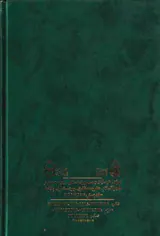 الصحیفه الکامله السجادیه به انضمام مناجات خمسه عشر